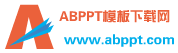 ABPPT模板下载网